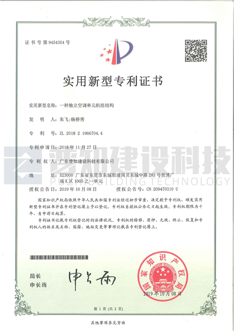 獨立空調單元機組結構專利證書