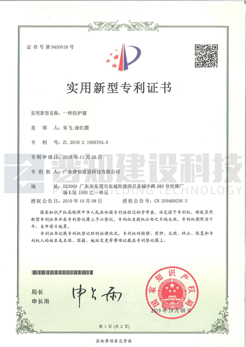 防護窗專利證書