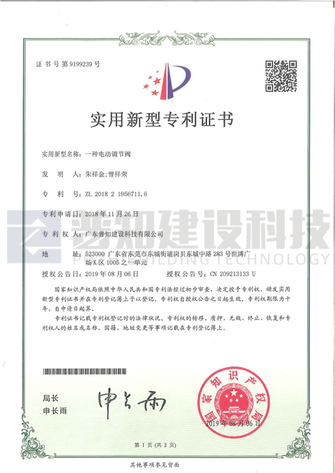 電動調節(jié)閥專利