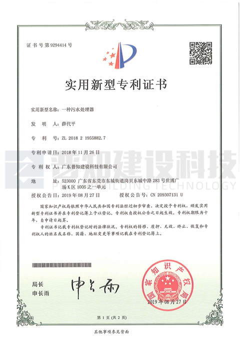 污水處理器專利證書